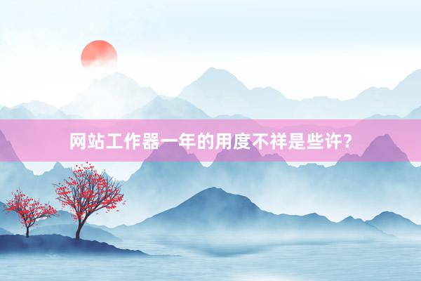 网站工作器一年的用度不祥是些许？